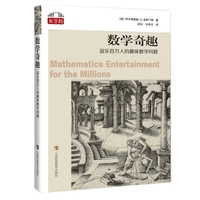 数学奇趣——逗乐百万人的趣味数学问题