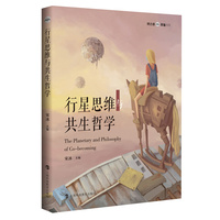 行星思维与共生哲学