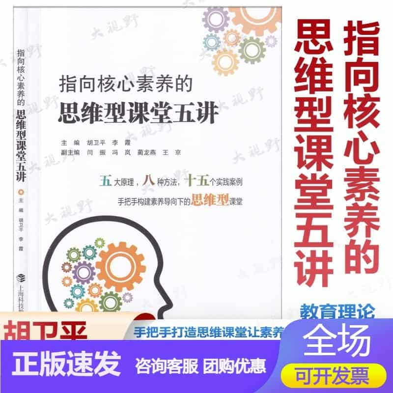 指向核心素养的思维型课堂五讲
