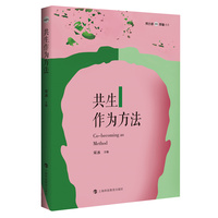 共生作为方法
