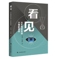 看见——从生物视觉到计算机视觉