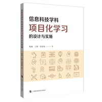 信息科技学科项目化学习的设计与实施