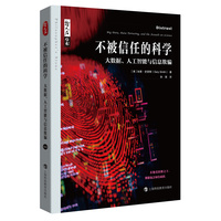 不被信任的科学——大数据、人工智能与信息欺骗——big data, data torturing, and the assault on science
