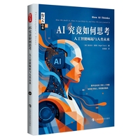 AI究竟如何思考——人工智能崛起与人类未来(刘淘英译):