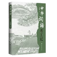 中华词语考工记