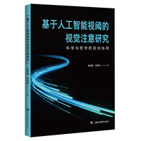 基于人工智能视阈的视觉注意研究——科学与哲学的双向协同