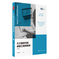 大工程时代的卓越工程师培养