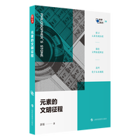 元素的文明征程