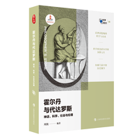 霍尔丹与代达罗斯——神话、科学、社会与伦理