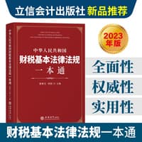 中华人民共和国财税基本法律法规一本通