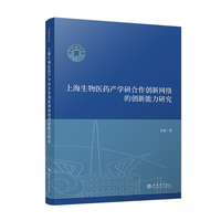 上海生物医药产学研合作创新网络的创新能力研究