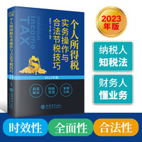 个人所得税实务操作与合法节税技巧——2023年版