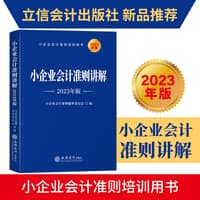 小企业会计准则讲解——2023年版