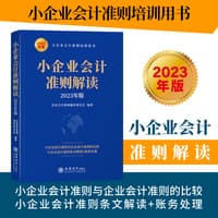 小企业会计准则解读——2023年版
