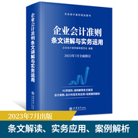 企业会计准则条文讲解与实务运用