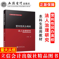 营利性民办高校法人治理研究