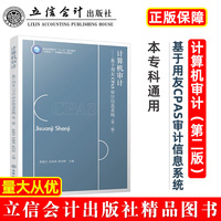 计算机审计——基于用友CPAS审计信息系统