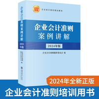 企业会计准则案例讲解：2024年版