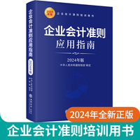 企业会计准则应用指南：2024年版