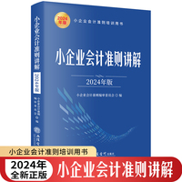 小企业会计准则讲解：2024年版