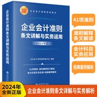 企业会计准则条文讲解与实务运用——2024年版