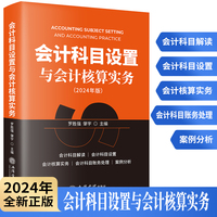 会计科目设置与会计核算实务：2024年版