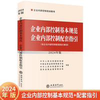 企业内部控制基本规范 企业内部控制配套指引：2024年版