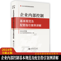 企业内部控制基本规范及配套指引案例讲解：2024年版