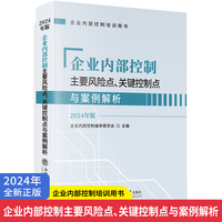 企业内部控制主要风险点、关键控制点与案例解析——2024年版: