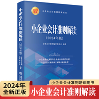 小企业会计准则解读：2024年版