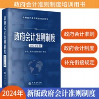 政府会计准则制度：2024年版