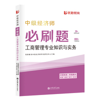 中级经济师必刷题:工商管理专业知识与实务