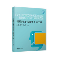 新编跨文化商务英语交流