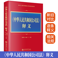 《中华人民共和国公司法》释义