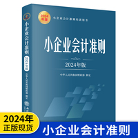 小企业会计准则——2024年版