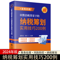 以数治税背景下的纳税筹划实用技巧200例