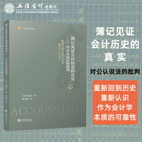 簿记见证会计历史的真实：对公认说法的批判