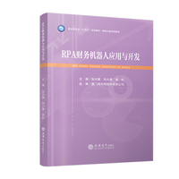 RPA财务机器人应用与开发