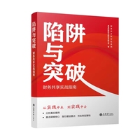 陷阱与突破：财务共享实战指南