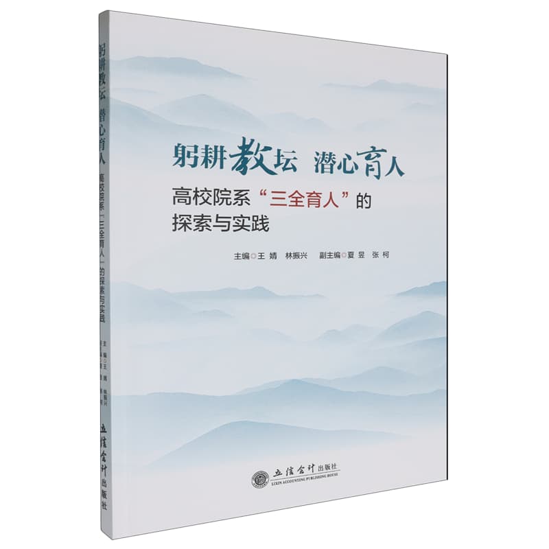 躬耕教坛 潜心育人——高校院系“三全育人”的探索与实践