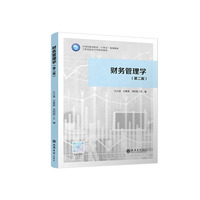 财务管理学