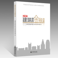 建筑里的金融故事