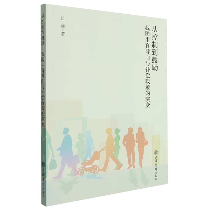 从控制到鼓励——我国生育导向与补偿政策的演变