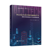 Acctech会计科技与新质生产力：数智化转型助推会计行业高质量发展