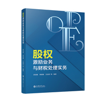 股权激励业务与财税处理实务