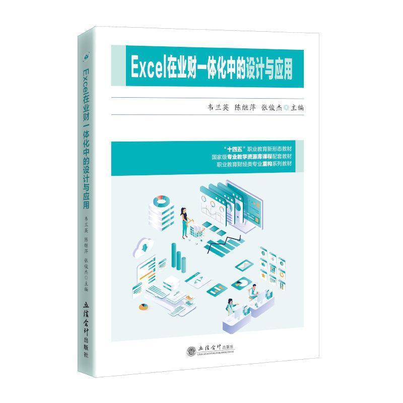 Excel在业财一体化中的设计与应用