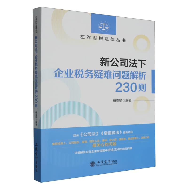 新公司法下企业税务疑难问题解析230则