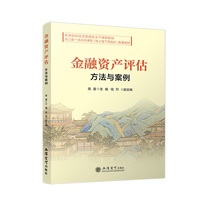 金融资产评估——方法与案例