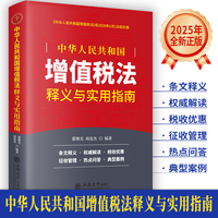 《中华人民共和国增值税法》释义与实用指南