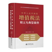 中华人民共和国增值税法释义与典型案例